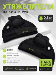 Утяжелители для рук, 1 пара (2 шт по 0,5 кг)