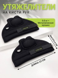 Утяжелители для рук, 1 пара (2 шт по 0,5 кг)