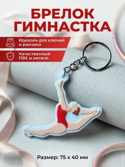 Брелок Гимнастка в полёте