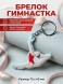 Брелок Гимнастка в полёте