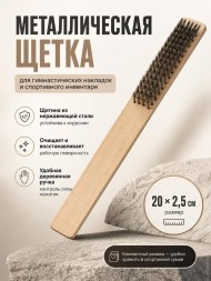 Щетка для ухода за гимнастическими накладками
