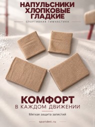 Напульсники х/б бежевые. Гладкие. Цена за 1 пару. 