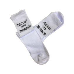 Носки Делай, что любишь