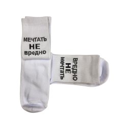 Носки Мечтать не вредно