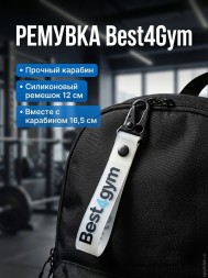 Ремувка Best4Gym