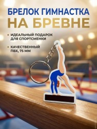 Брелок Гимнастка на бревне