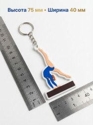 Брелок Гимнастка на бревне
