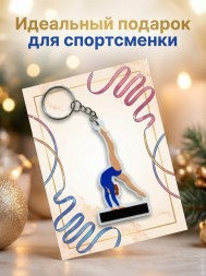 Брелок Гимнастка на бревне
