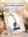 Брелок Гимнастка на бревне
