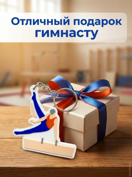 Брелок Гимнаст на коне