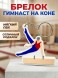 Брелок Гимнаст на коне