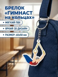 Брелок Гимнаст на кольцах