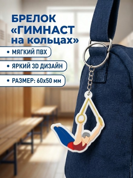 Брелок Гимнаст на кольцах