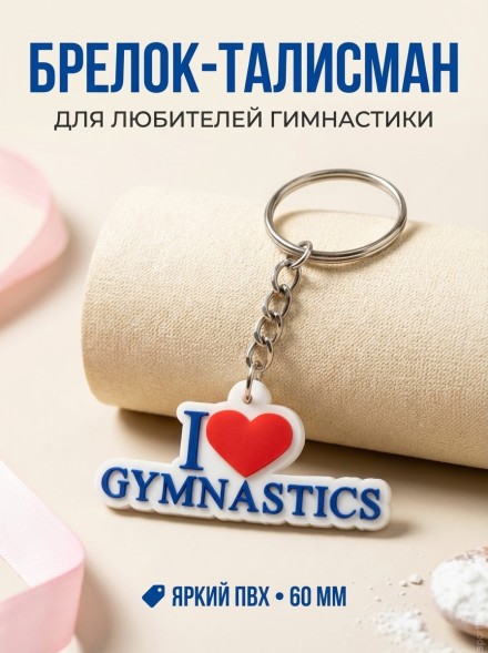 Брелок Я люблю гимнастику