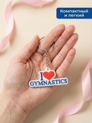 Брелок I love gymnastics