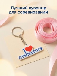 Брелок I love gymnastics