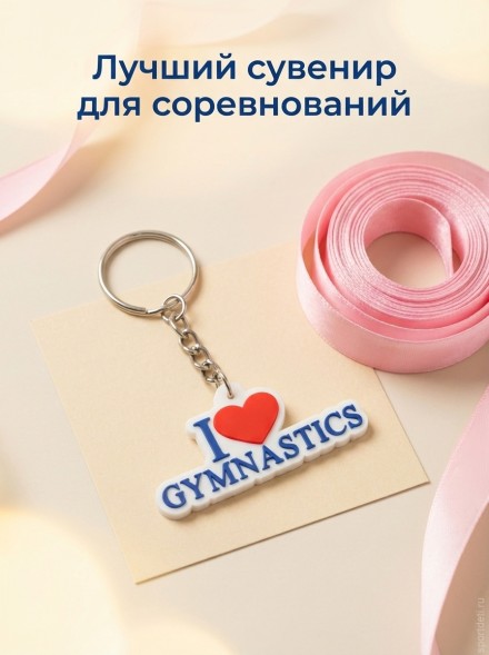 Брелок Я люблю гимнастику