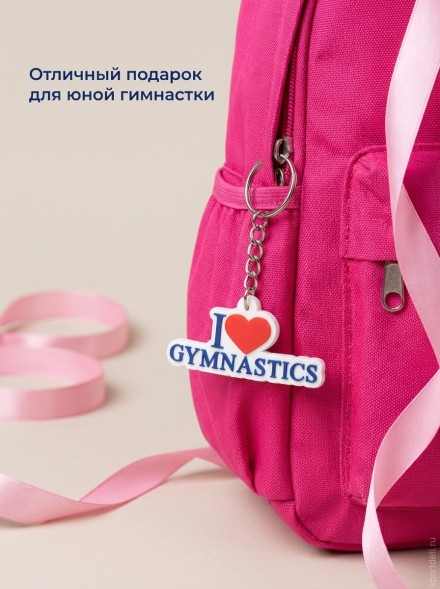 Брелок Я люблю гимнастику
