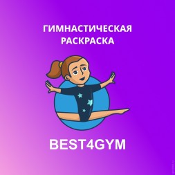 Гимнастическая раскраска