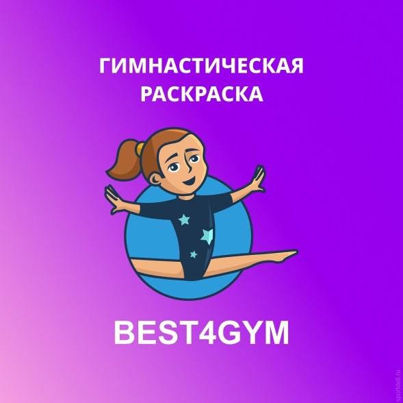 Гимнастическая раскраска