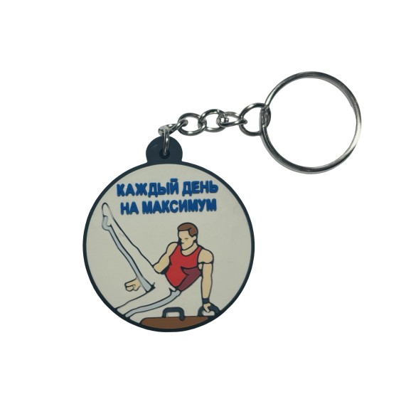 Брелок Каждый день на Максимум