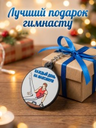 Брелок Каждый день на Максимум