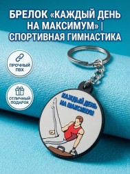 Брелок Каждый день на Максимум