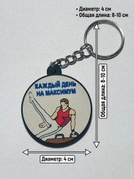 Брелок Каждый день на Максимум