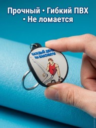 Брелок Каждый день на Максимум