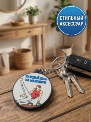 Брелок Каждый день на Максимум
