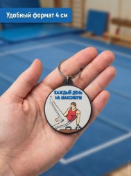 Брелок Каждый день на Максимум