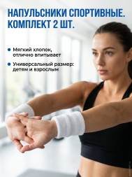 Напульсники спортивные белые, х/б, 1 пара Арт.2
