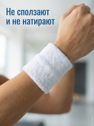 Напульсники спортивные белые, х/б, 1 пара Арт.2