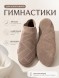 Чешки (бежевые) 