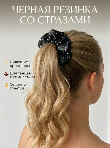 Резинка для волос со стразами. Черная