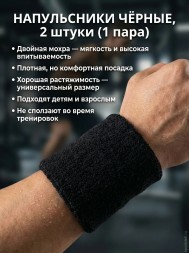 Напульсники х/б. Черные.  Цена за 1 пару. Арт.2