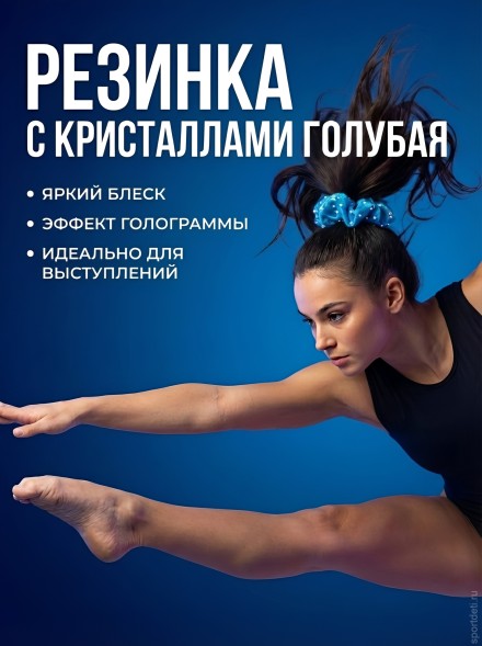 Резинка для волос со стразами. Голубая