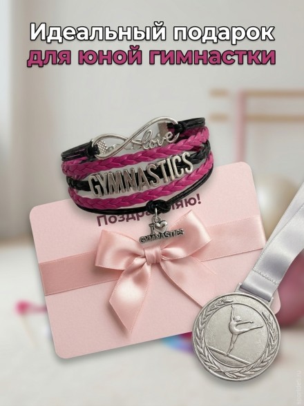 Браслет "Гимнастика". Розовый.